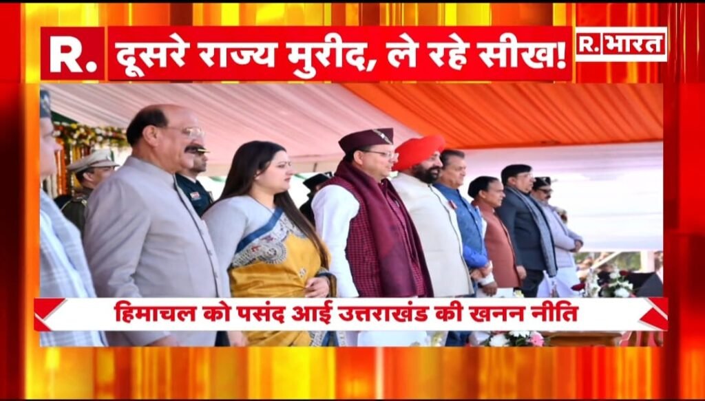 बोला रिपब्लिक भारत  : धामी सरकार का वो मॉडल जिसका कायल बना पूरा देश उत्तराखंड की खनन नीति बनी दूसरे प्रदेशों के लिए नज़ीर