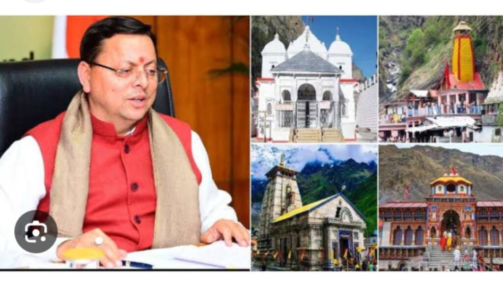 मुख्यमंत्री पुष्कर सिंह धामी का संदेश : “चारधाम यात्रा हो सुरक्षित, सुगम और संतुलित