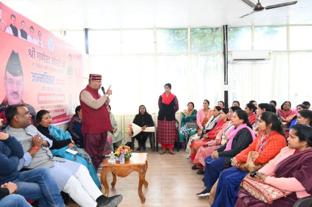 मंत्री गणेश जोशी ने कहा कि उत्तराखंड जैसे पर्वतीय राज्य में, जहां दुर्गम भौगोलिक परिस्थितियां हैं, वहां आशा कार्यकत्रियों की भूमिका और भी महत्वपूर्ण हो जाती है