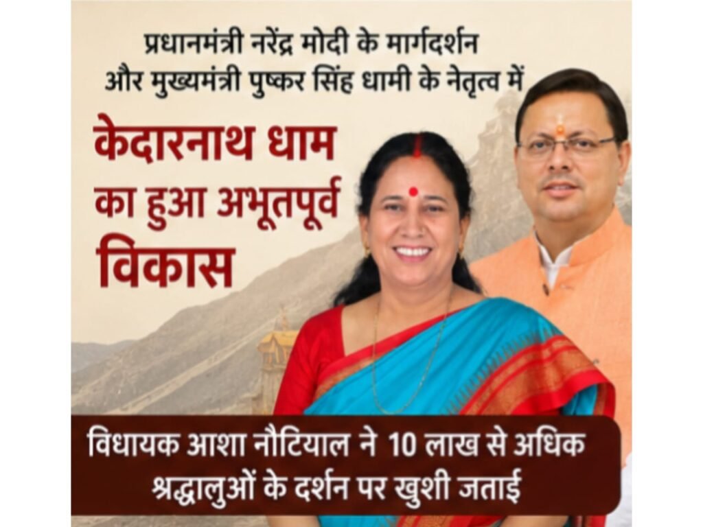 बाबा केदार की कृपा और धामी सरकार के प्रयासों से बढ़ा श्रद्धालुओं का उत्साह, विधायक आशा नौटियाल ने कहा—देशभर में बढ़ रही केदारनाथ की महिमा