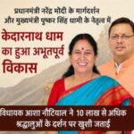 बाबा केदार की कृपा और धामी सरकार के प्रयासों से बढ़ा श्रद्धालुओं का उत्साह, विधायक आशा नौटियाल ने कहा—देशभर में बढ़ रही केदारनाथ की महिमा