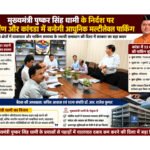 मुख्यमंत्री पुष्कर सिंह धामी के नेतृत्व में पहाड़ों में आधुनिक आधारभूत ढांचे को मिल रही मजबूती