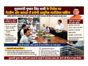 मुख्यमंत्री पुष्कर सिंह धामी के नेतृत्व में पहाड़ों में आधुनिक आधारभूत ढांचे को मिल रही मजबूती