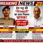 अरविंद पांडे बोले “इंटरव्यू लिया इसलिए उठाया”, पुलिस ने बताया पूछताछ की असली वजह