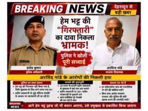 अरविंद पांडे बोले “इंटरव्यू लिया इसलिए उठाया”, पुलिस ने बताया पूछताछ की असली वजह