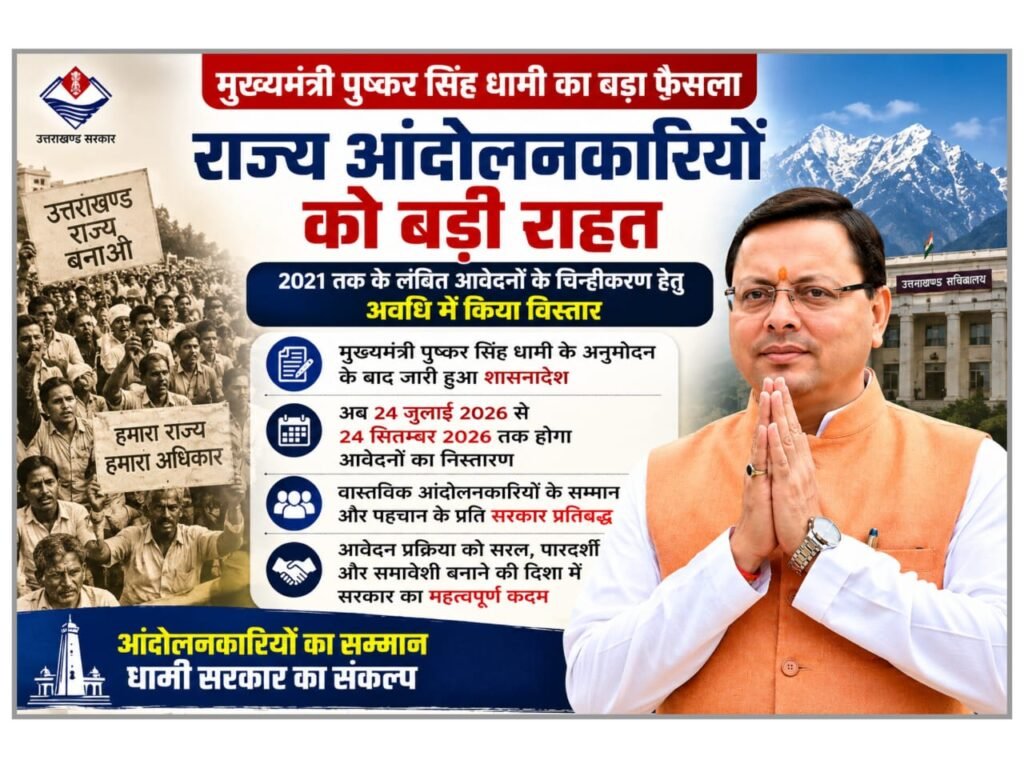 पारदर्शी और सरल प्रक्रिया की दिशा में धामी सरकार का कदम, लंबित आवेदनों के निस्तारण को मिली गति