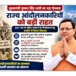 पारदर्शी और सरल प्रक्रिया की दिशा में धामी सरकार का कदम, लंबित आवेदनों के निस्तारण को मिली गति