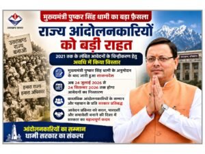 पारदर्शी और सरल प्रक्रिया की दिशा में धामी सरकार का कदम, लंबित आवेदनों के निस्तारण को मिली गति