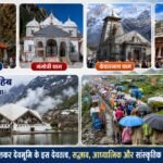 क्षणिक घटनाओं से नहीं, सदियों की विरासत से पहचानिए देवभूमि उत्तराखंड को