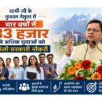 धामी जी के कुशल नेतृत्व में चार वर्षों में 33 हजार से अधिक युवाओं को मिली सरकारी नौकरी