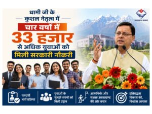 धामी जी के कुशल नेतृत्व में चार वर्षों में 33 हजार से अधिक युवाओं को मिली सरकारी नौकरी