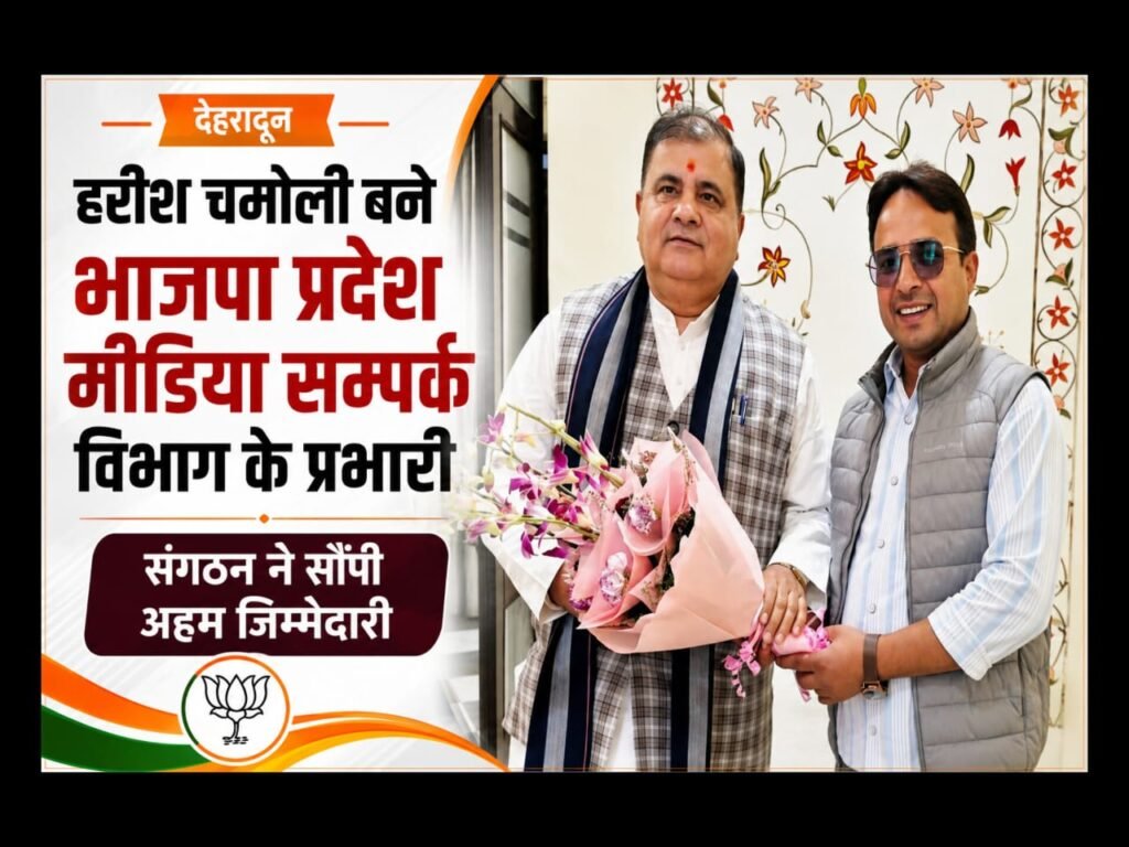 भाजपा प्रदेश मुख्यालय में हरीश चमोली पर बढ़ा भरोसा, मीडिया सम्पर्क विभाग के बने प्रभारी