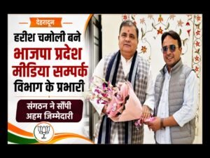 भाजपा प्रदेश मुख्यालय में हरीश चमोली पर बढ़ा भरोसा, मीडिया सम्पर्क विभाग के बने प्रभारी
