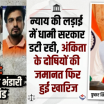 न्याय की लड़ाई में धामी सरकार डटी रही, अंकिता के दोषियों की जमानत फिर हुई खारिज