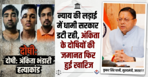 न्याय की लड़ाई में धामी सरकार डटी रही, अंकिता के दोषियों की जमानत फिर हुई खारिज