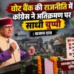 वोट बैंक की राजनीति में कांग्रेस ने अतिक्रमण पर साधी चुप्पी : खजान दा