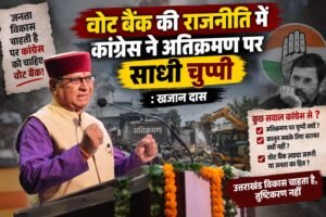 वोट बैंक की राजनीति में कांग्रेस ने अतिक्रमण पर साधी चुप्पी : खजान दा