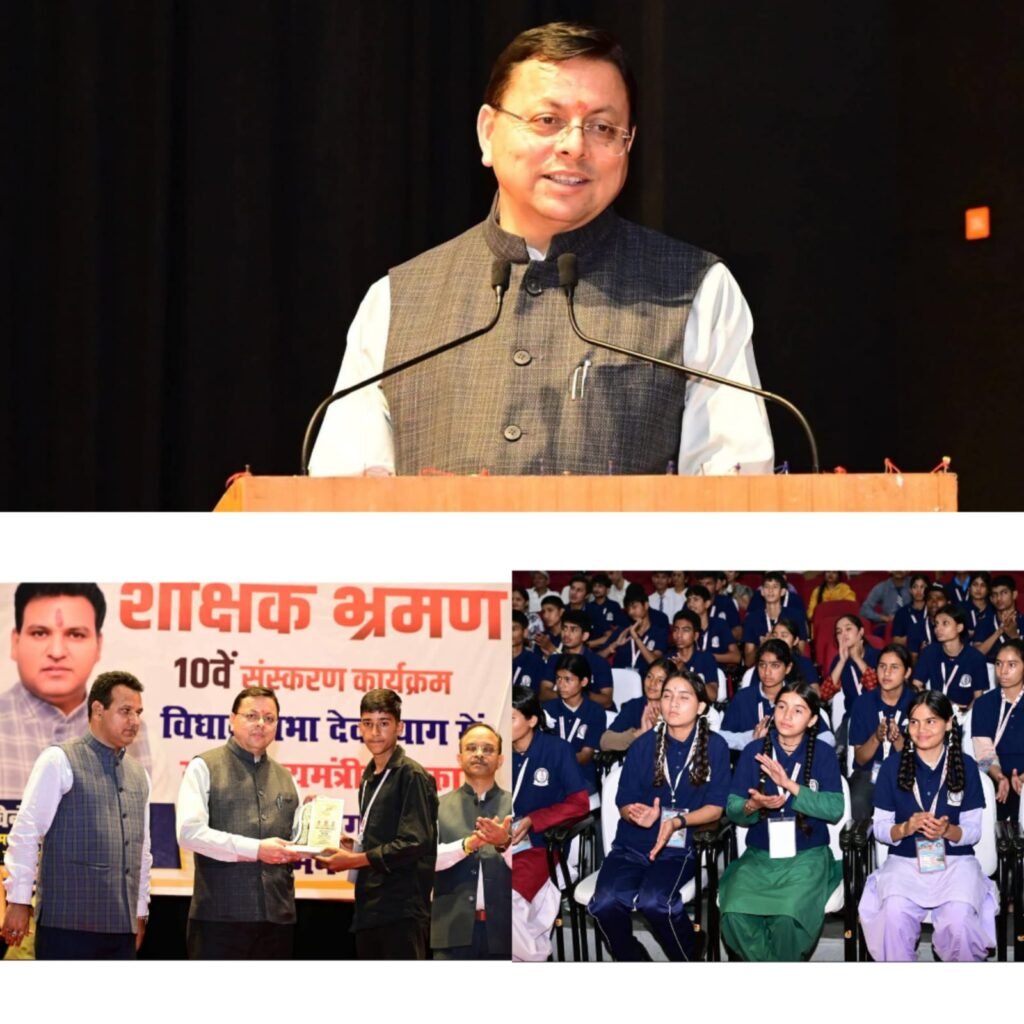 मुख्यमंत्री धामी ने 68 मेधावी विद्यार्थियों से किया सीधा संवाद, भारत दर्शन से जुड़े बच्चों को बताया विकसित उत्तराखंड का विजन