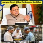 मुख्यमंत्री पुष्कर सिंह धामी के नेतृत्व में प्रदेश सरकार सुरक्षित और गुणवत्तायुक्त खाद्य पदार्थ उपलब्ध कराने के लिए प्रतिबद्ध, खाद्य सुरक्षा विभाग ने यूपीईएस विश्वविद्यालय का किया निरीक्षण