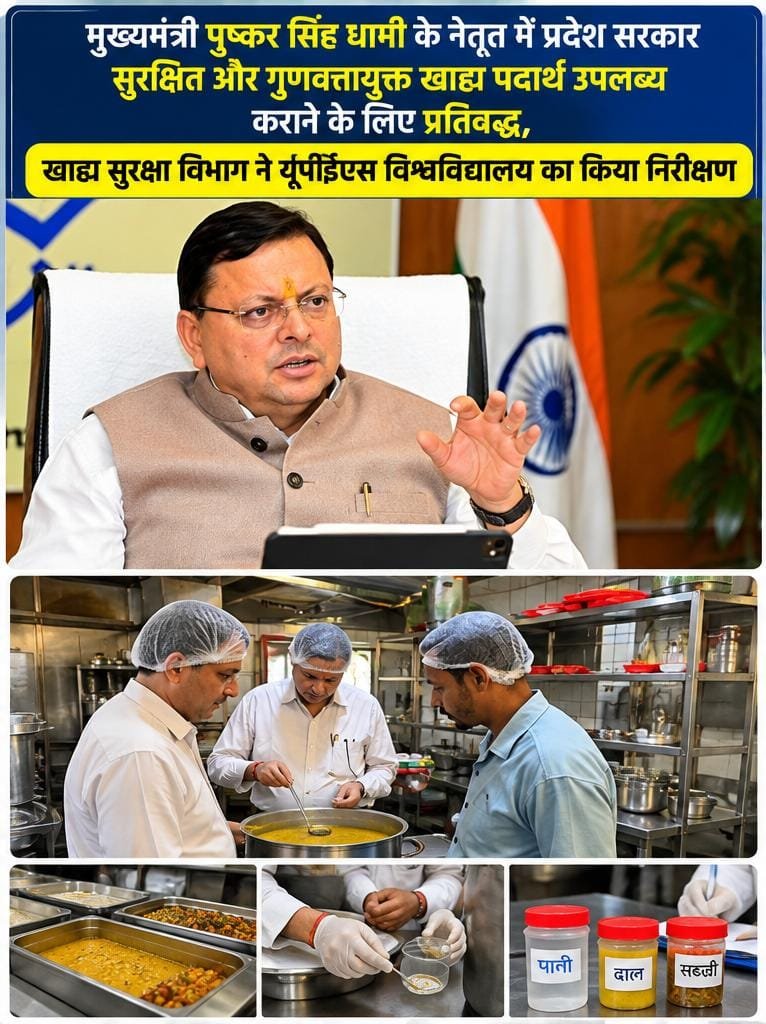 मुख्यमंत्री पुष्कर सिंह धामी के नेतृत्व में प्रदेश सरकार सुरक्षित और गुणवत्तायुक्त खाद्य पदार्थ उपलब्ध कराने के लिए प्रतिबद्ध, खाद्य सुरक्षा विभाग ने यूपीईएस विश्वविद्यालय का किया निरीक्षण